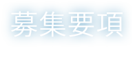 募集要項