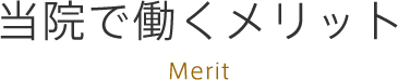 当院で働くメリット