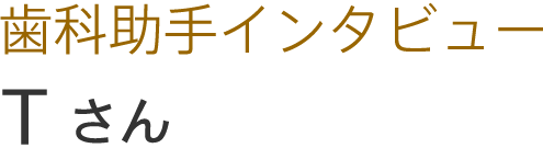 歯科助手　E.Sさん