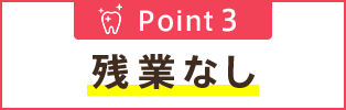 残業なし