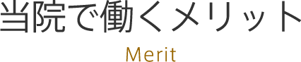 当院で働くメリット
