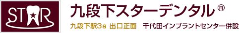 九段下スターデンタルクリニック