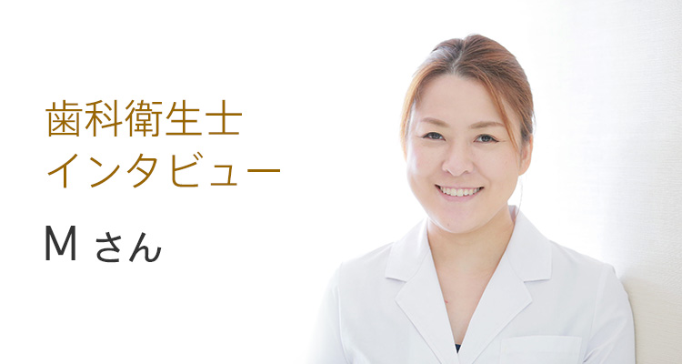 歯科衛生士 Mさん