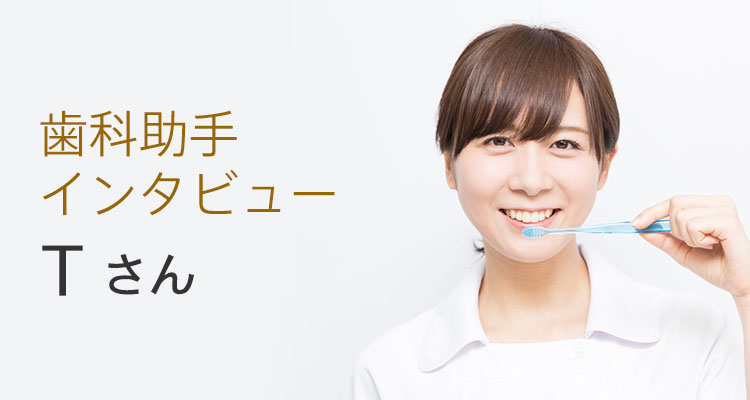 歯科助手　E.Sさん