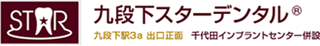九段下スターデンタルクリニック
