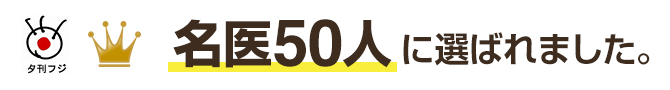 名医50人に選ばれました