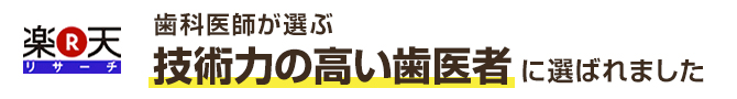 歯科医師が選ぶ 技術力の高い歯医者に選ばれました