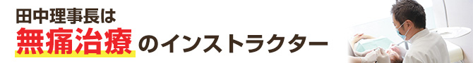 田中理事長は無痛治療のインストラクター