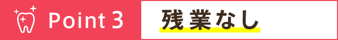 残業なし