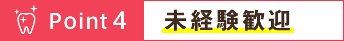 未経験歓迎