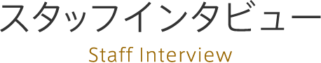 スタッフインタビュー