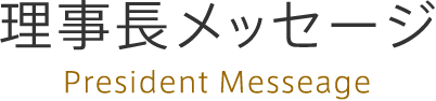 理事長メッセージ