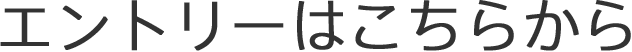 エントリーはこちらから
