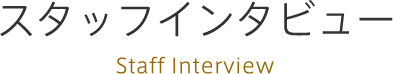 スタッフインタビュー