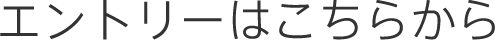 エントリーはこちらから